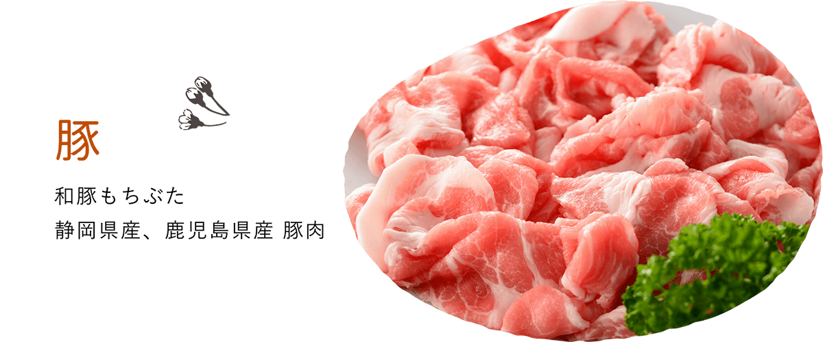 和豚もちぶた 静岡県産、鹿児島県産 豚肉