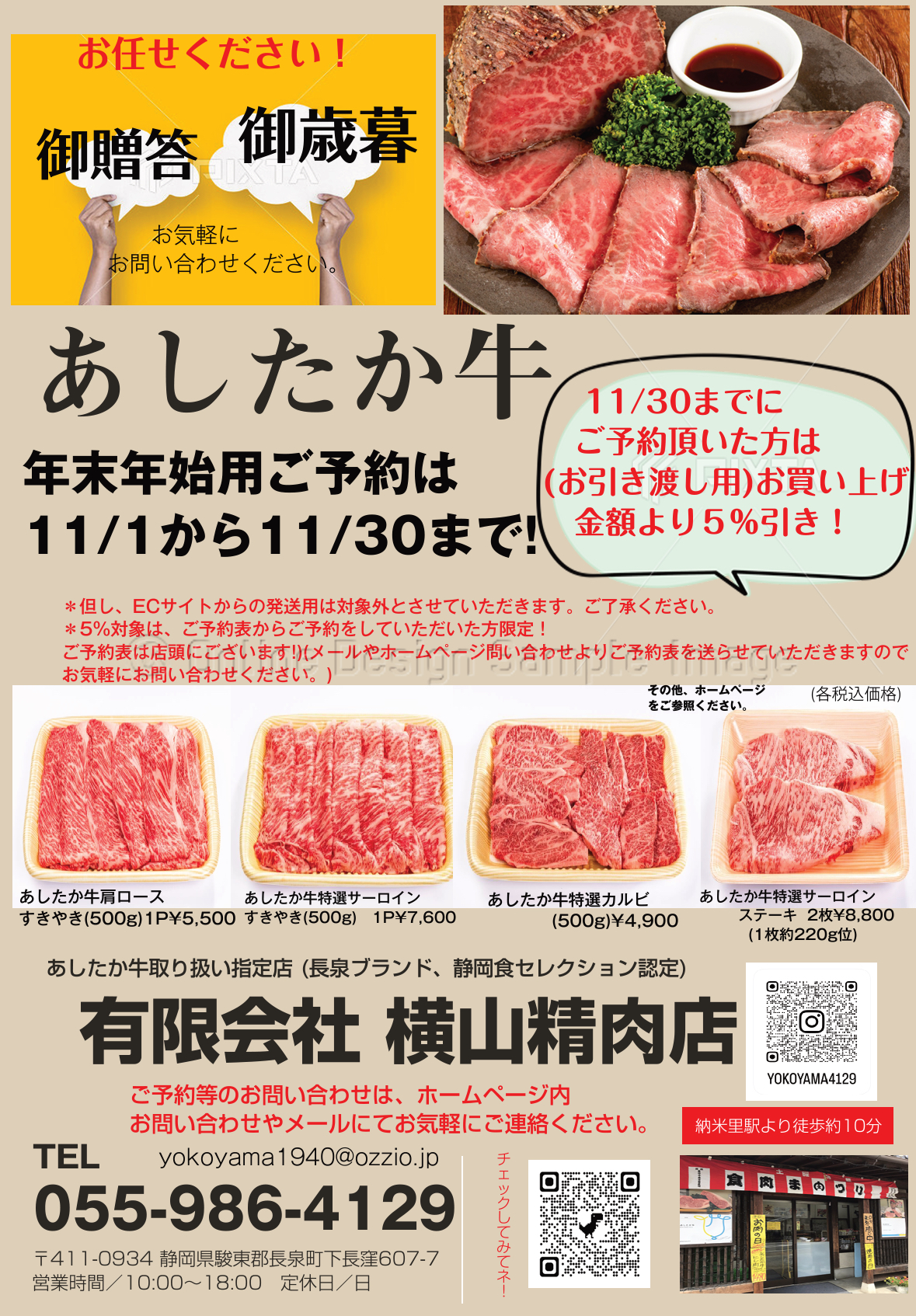 11/30(土)までに年末年始用の、あしたか牛をご予約いただいた方限定！→５％引き！