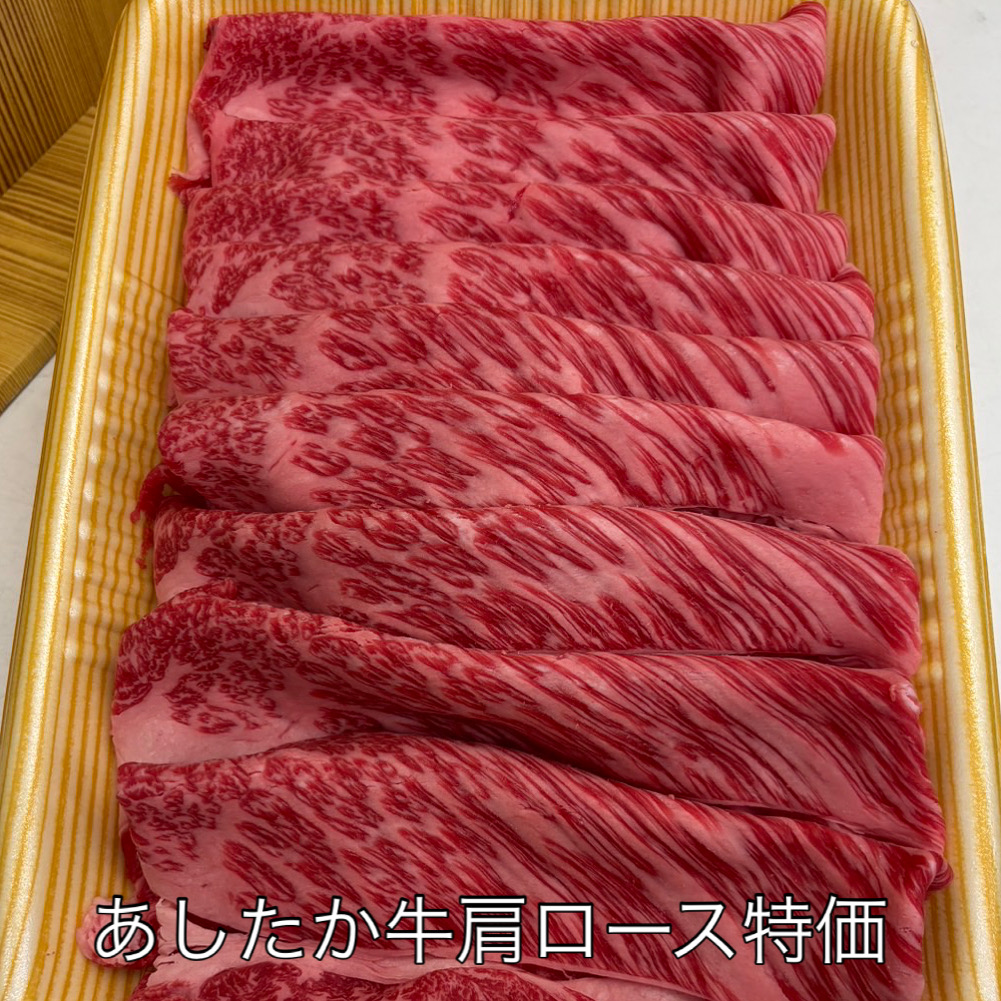 4/12土曜、あしたか牛肩ロース焼肉、すき焼き用　特価！